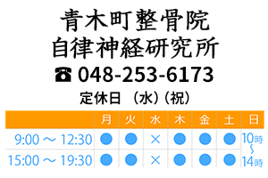 青木町整骨院・自律神経研究所