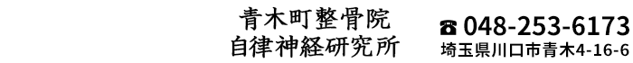 青木町整骨院・自律神経研究所